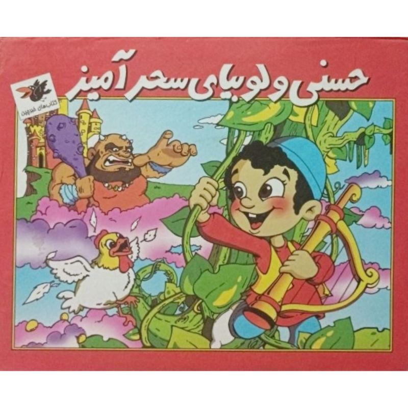 حسنی و لوبیای سحر آمیز