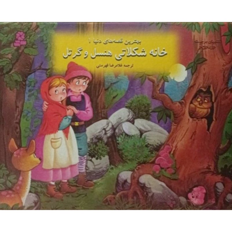 خانه شکلاتی هنسل و گرتل