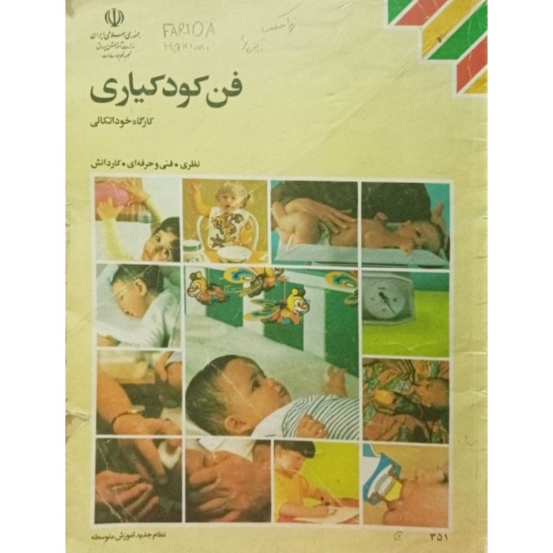 فن کودکیاری سال اول 1379