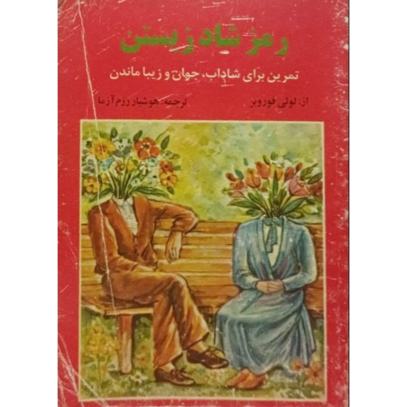 رمز شاد زیستن