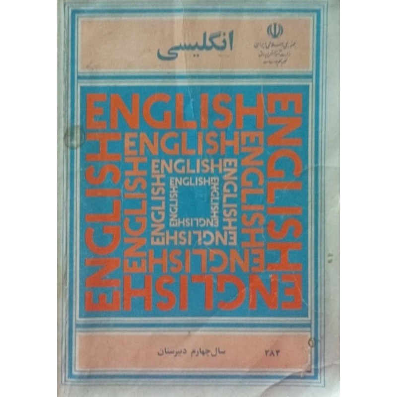 انگلیسی سال چهارم دبیرستان 1371