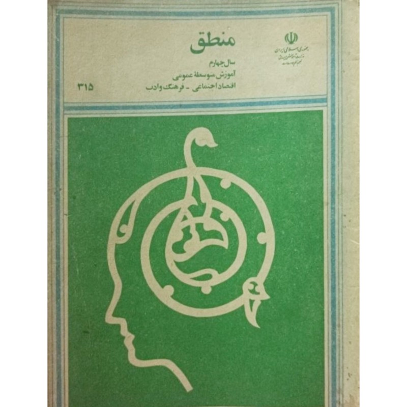 منطق سال چهارم آموزش متوسطه عمومی اقتصاد اجتماعی فرهنگ و ادب 1367