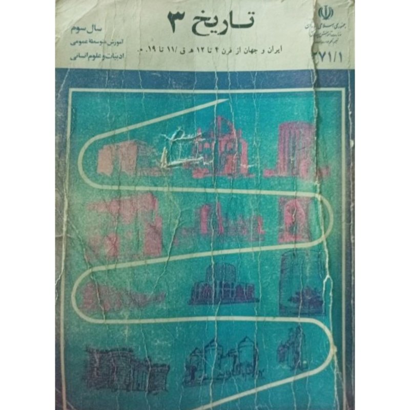 تاریخ 3 سال سوم آموزش متوسطه عمومی ادبیات و علوم انسانی 1372