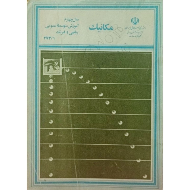 مکانیک سال چهارم آموزش متوسطه عمومی ریاضی و فیزیک 1370
