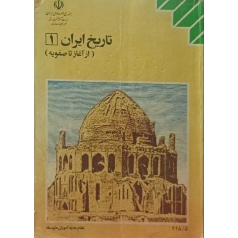 تاریخ ایران 1 سال اول نظام جدید آموزش متوسطه 1376