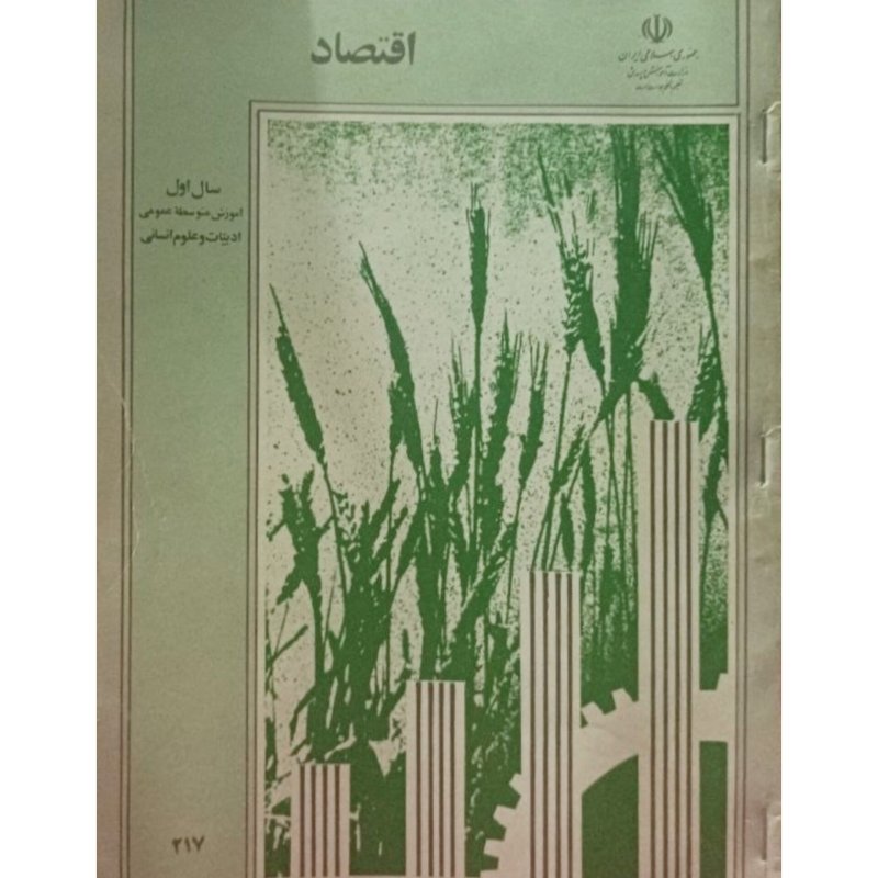 اقتصاد سال اول آموزش متوسطه عمومی ادبیات و علوم انسانی 1371