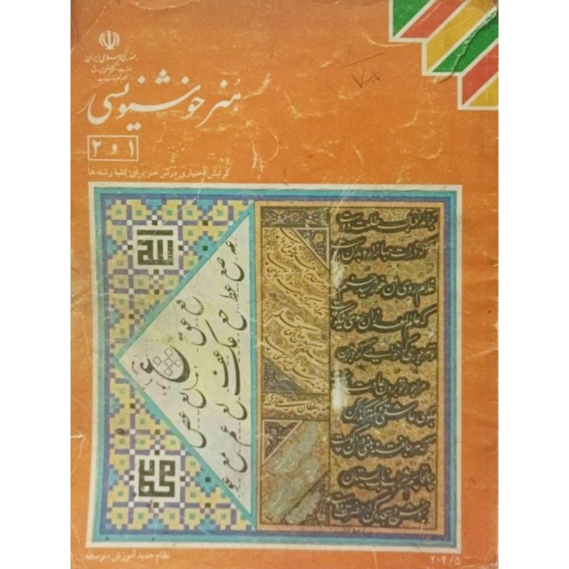 هنر خوشنویسی 1و2