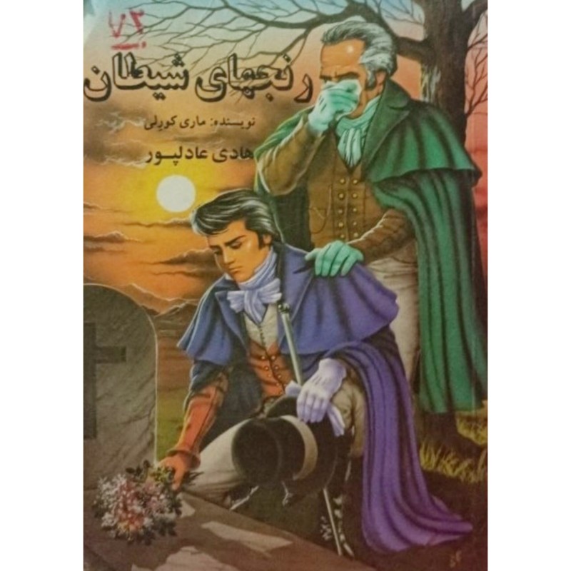 رنجهای شیطان