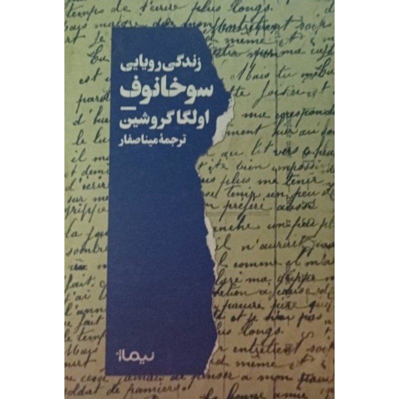زندگی رویایی سوخانوف
