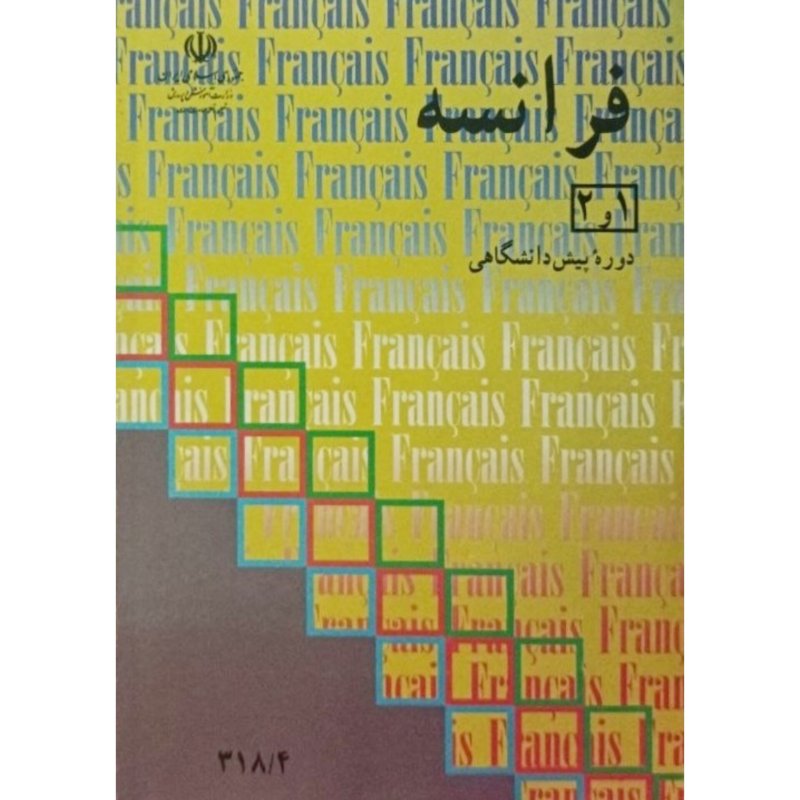فرانسه 1و2 دوره پیش دانشگاهی 1375