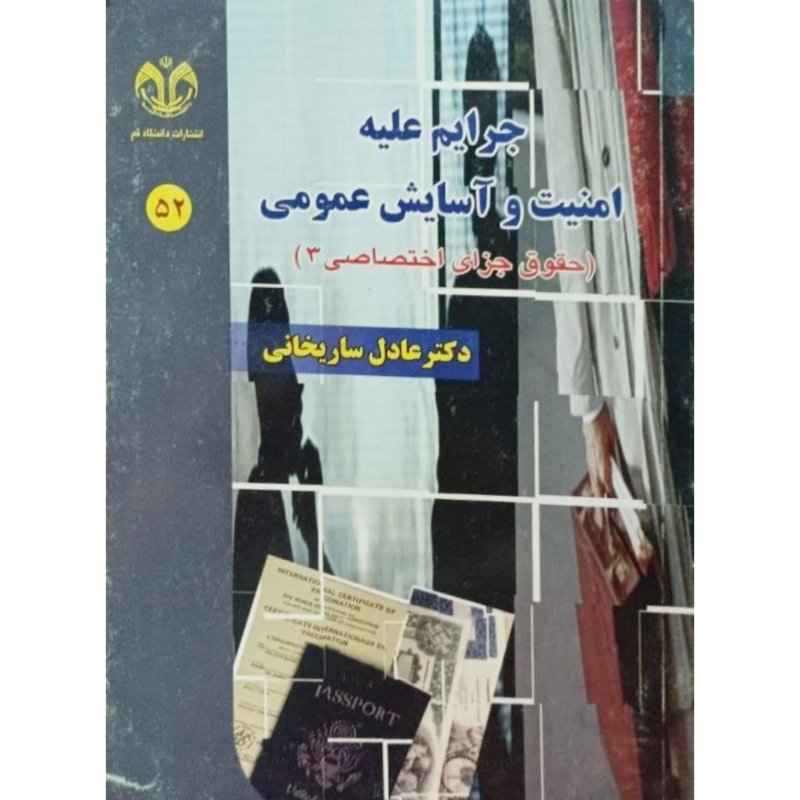جرایم علیه امنیت و آسایش عمومی
