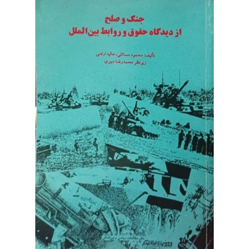 جنگ و صلح از دیدگاه حقوق و روابط بین الملل