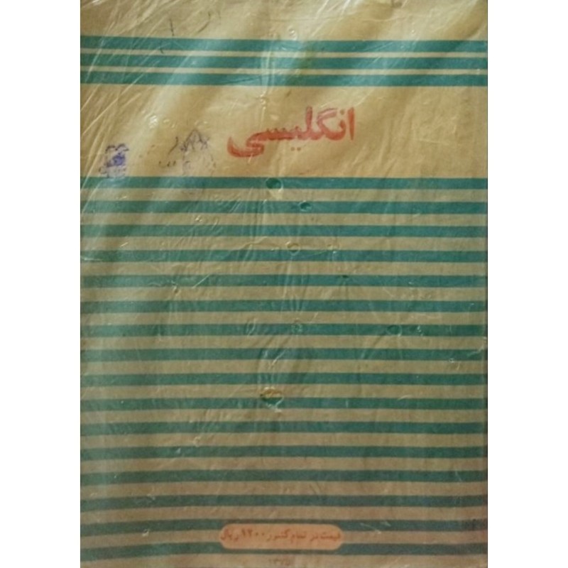 انگلیسی سال سوم دوره راهنمایی تحصیلی 1375