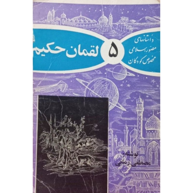 لقمان حکیم
