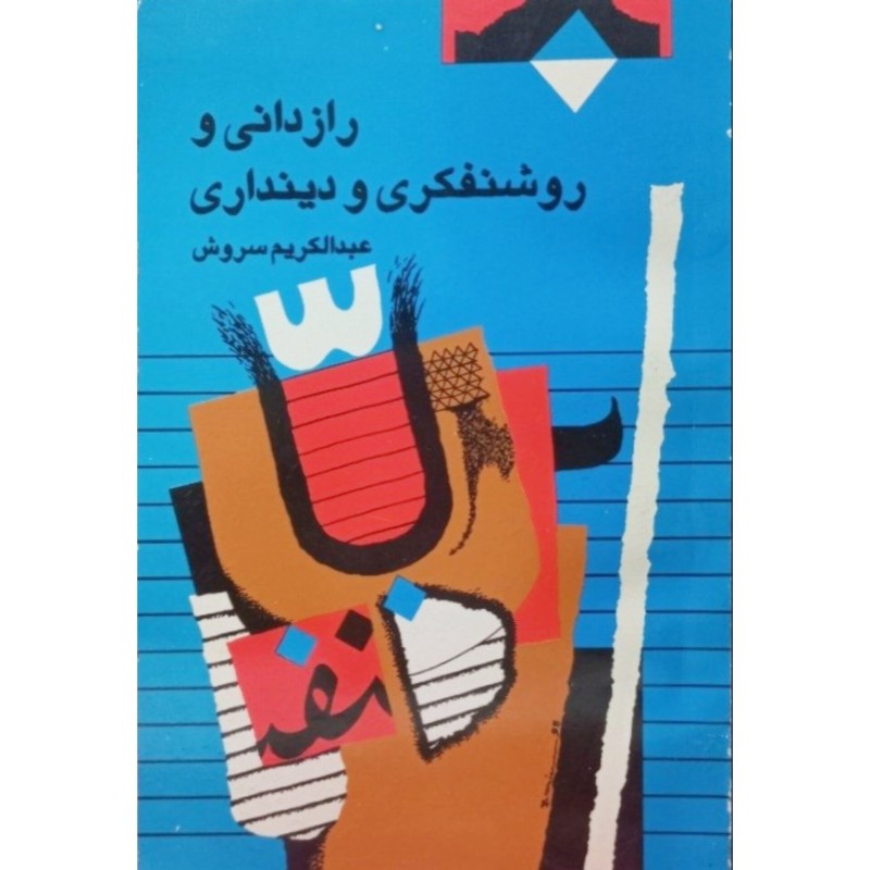 رازدانی و روشنفکری و دینداری