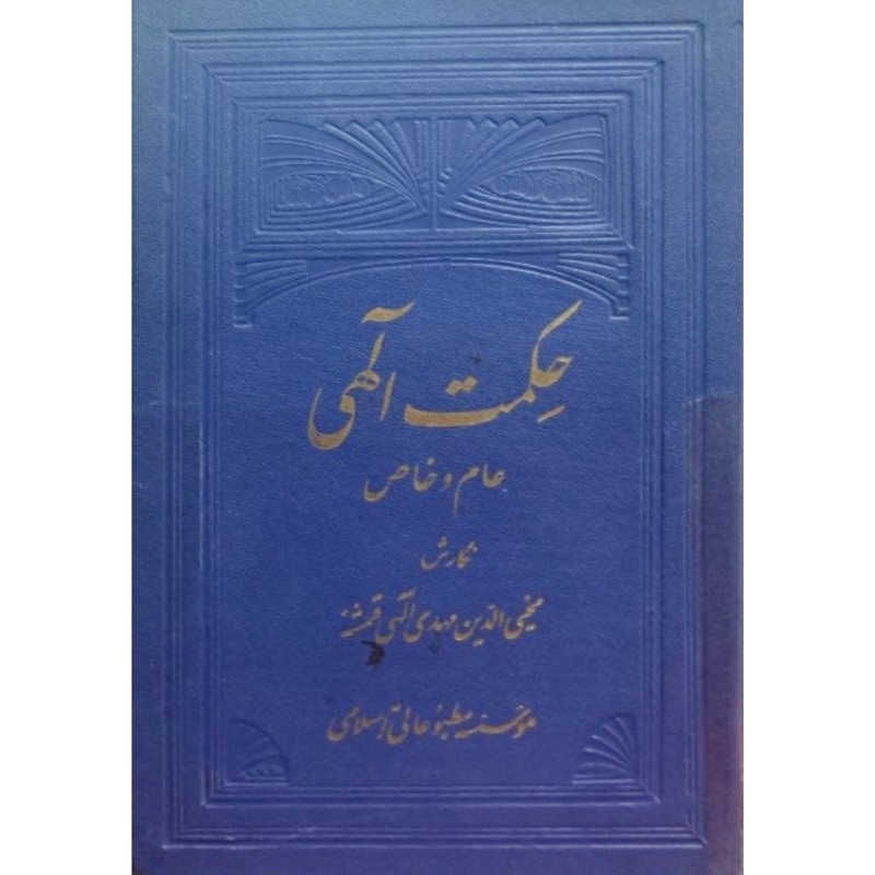 حکمت الهی عام و خاص