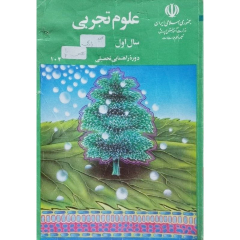 علوم تجربی سال اول دوره راهنمایی 1378
