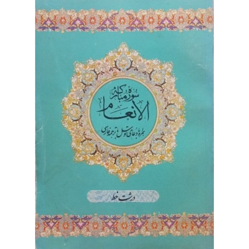 سوره مبارکه انعام