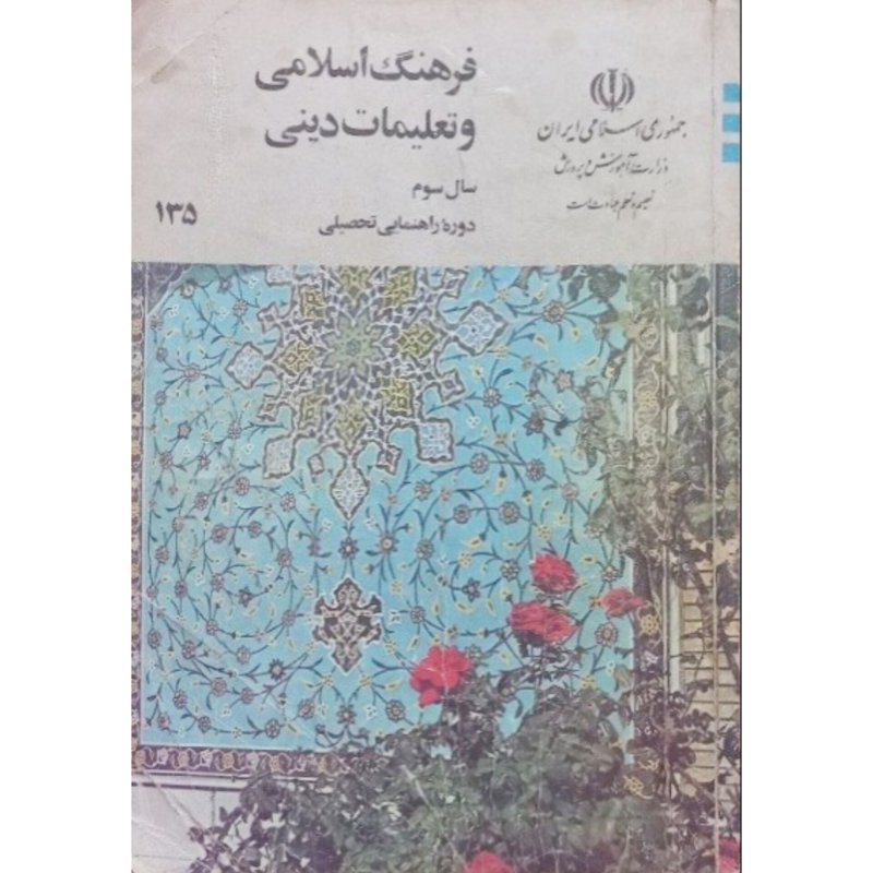 فرهنگ اسلامی و تعلیمات دینی سال سوم راهنمایی 1374