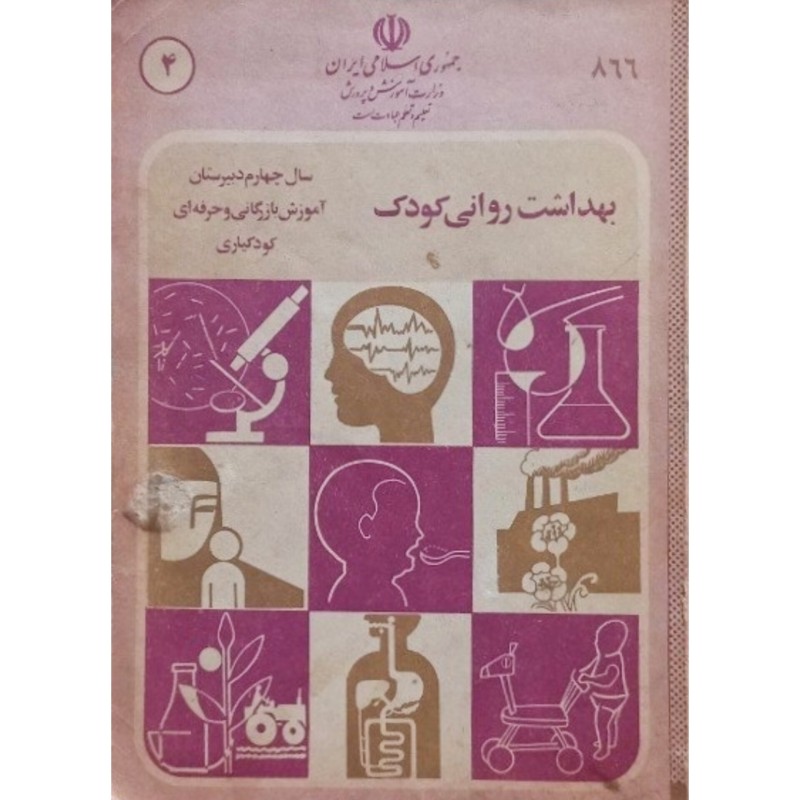 بهداشت روانی کودک سال چهارم دبیرستان 1367