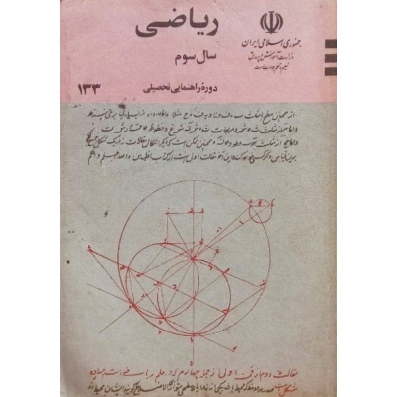 ریاضی سال سوم دوره راهنمایی تحصیلی 1363