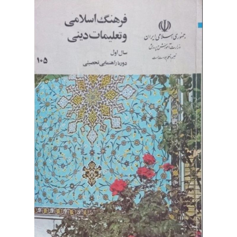 فرهنگ اسلامی و تعلیمات دینی سال اول راهنمایی 1374