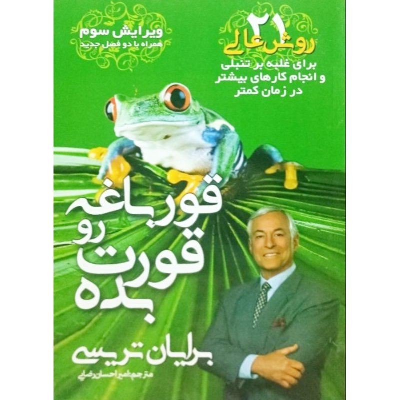 قورباغه رو قورت بده