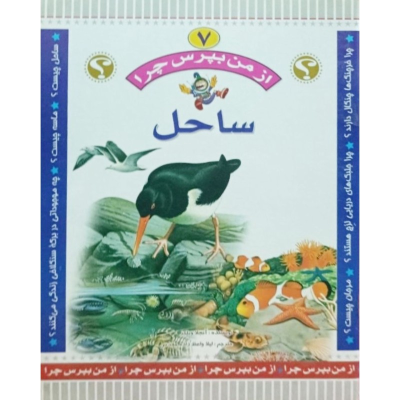مجموعه از من بپرس چرا ساحل جلد 7