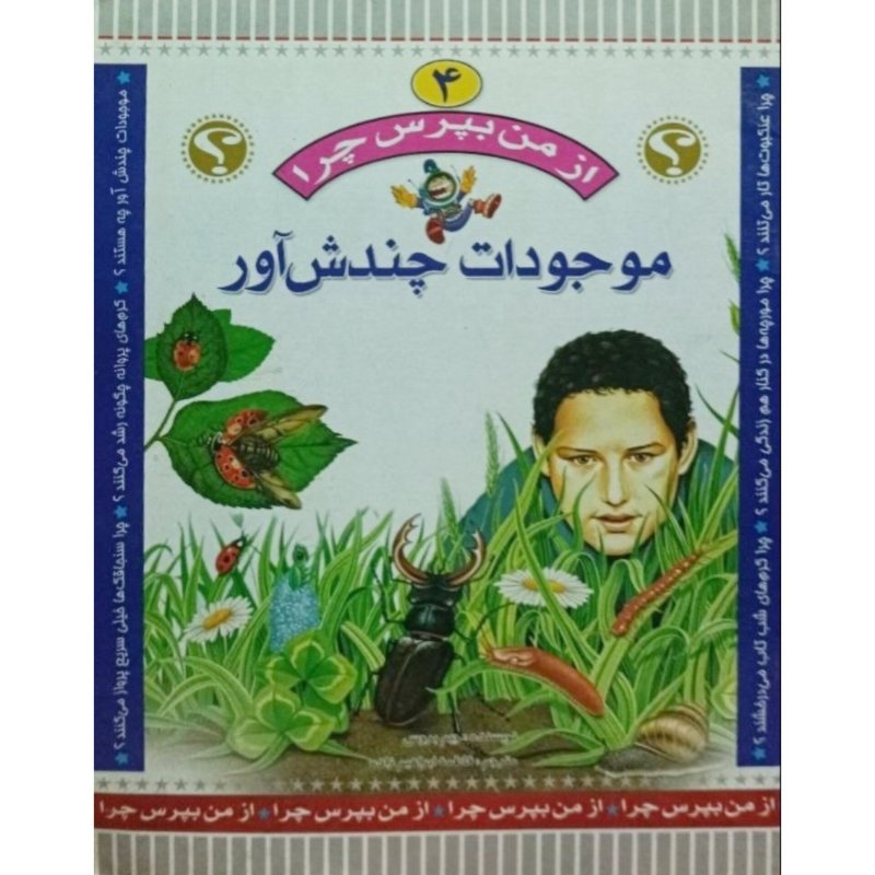 مجموعه از من بپرس چرا موجودات چندش آور جلد 4
