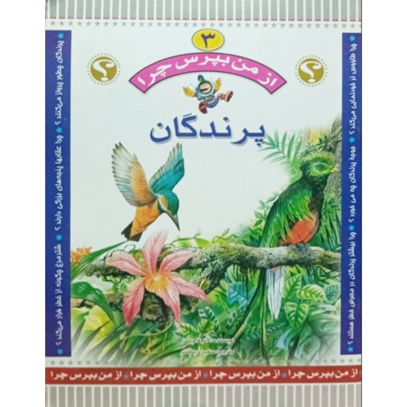 مجموعه از من بپرس چرا پرندگان جلد 3
