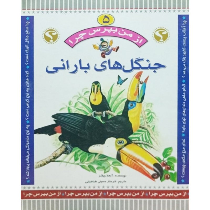 مجموعه از من بپرس چرا جنگل های بارانی جلد 5