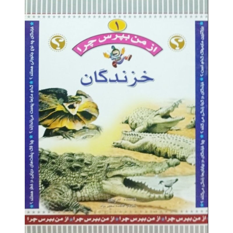 مجموعه از من بپرس چرا خزندگان جلد 1
