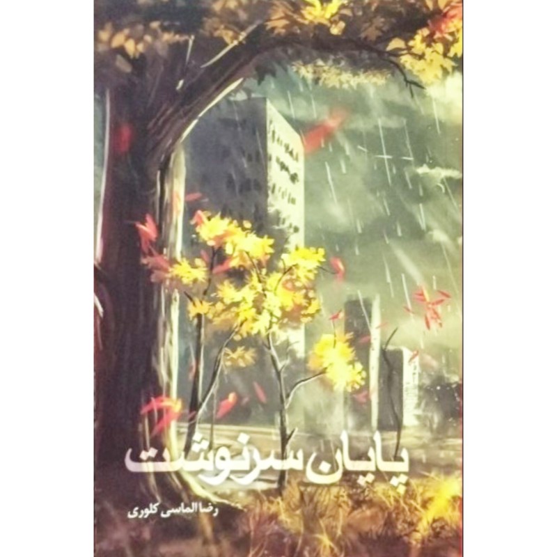 پایان سرنوشت
