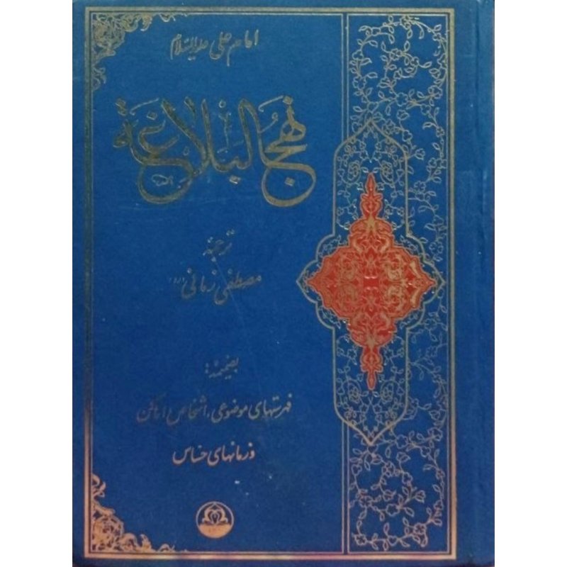 نهج البلاغه