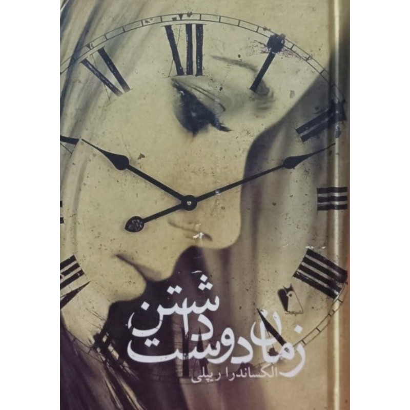 زمان دوست داشتن