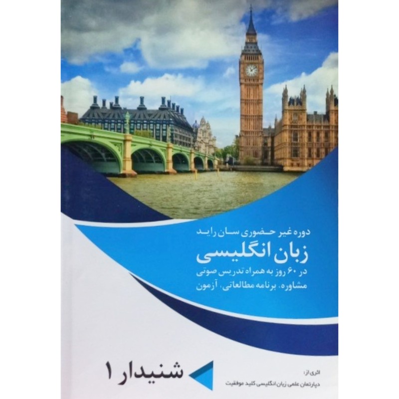 دوره غیر حضوری سان راید زبان انگلیسی در 60 روز جلد سوم شنیدار 1