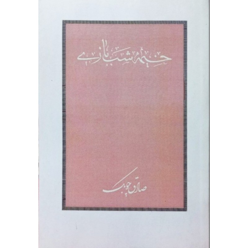 خیمه شب بازی