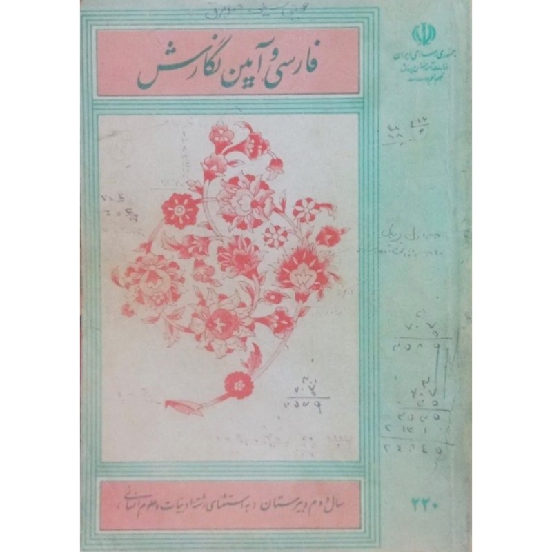 فارسی و آیین نگارش سال دوم دبیرستان 1371