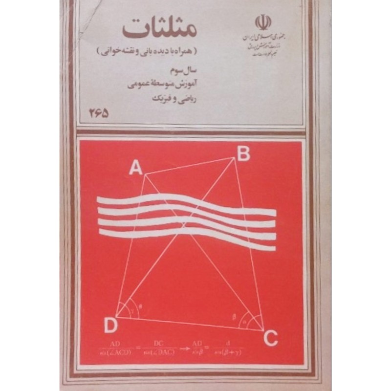 مثلثات سال سوم آموزش متوسطه عمومی ریاضی و فیزیک 1372
