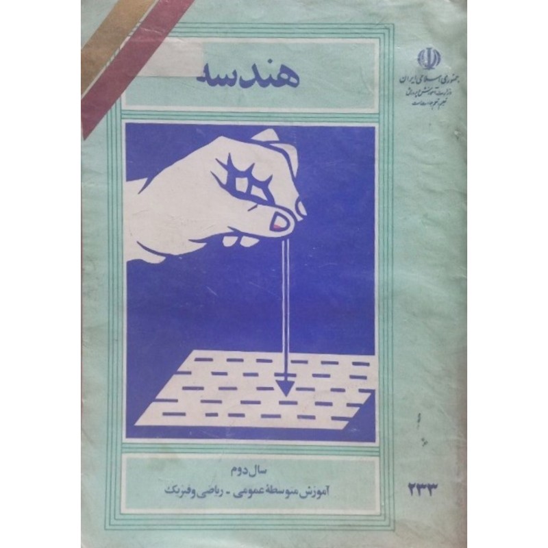 هندسه سال دوم آموزش متوسطه عمومی _ ریاضی و فیزیک 1371