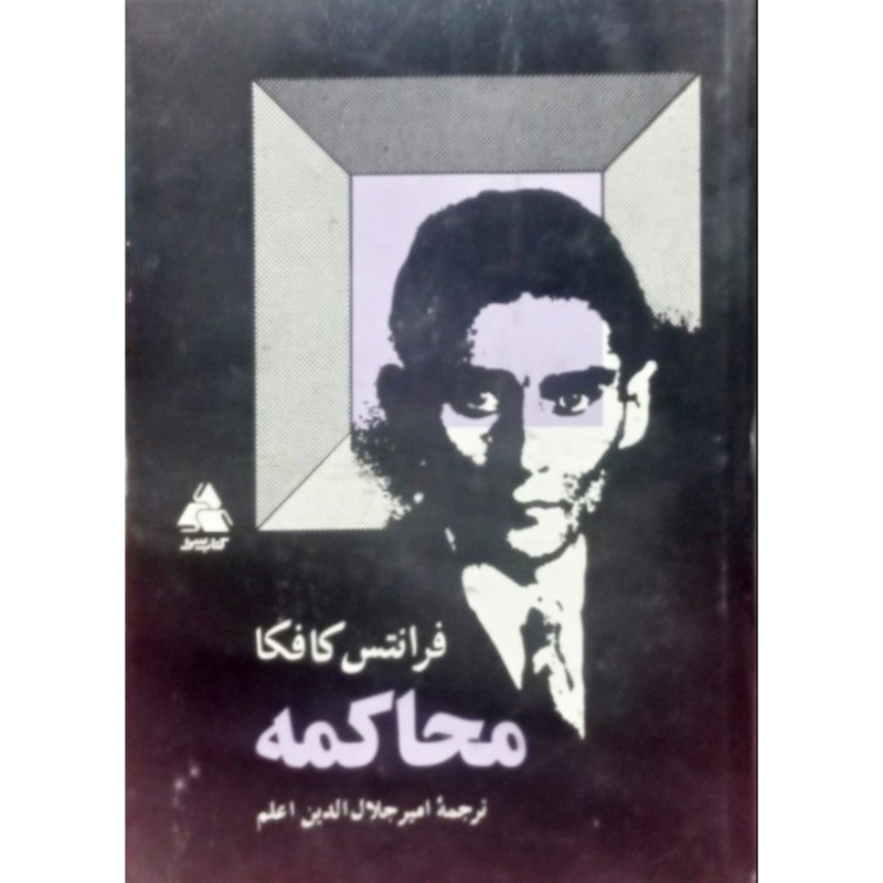 محاکمه