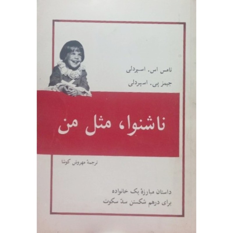 ناشنوا مثل من