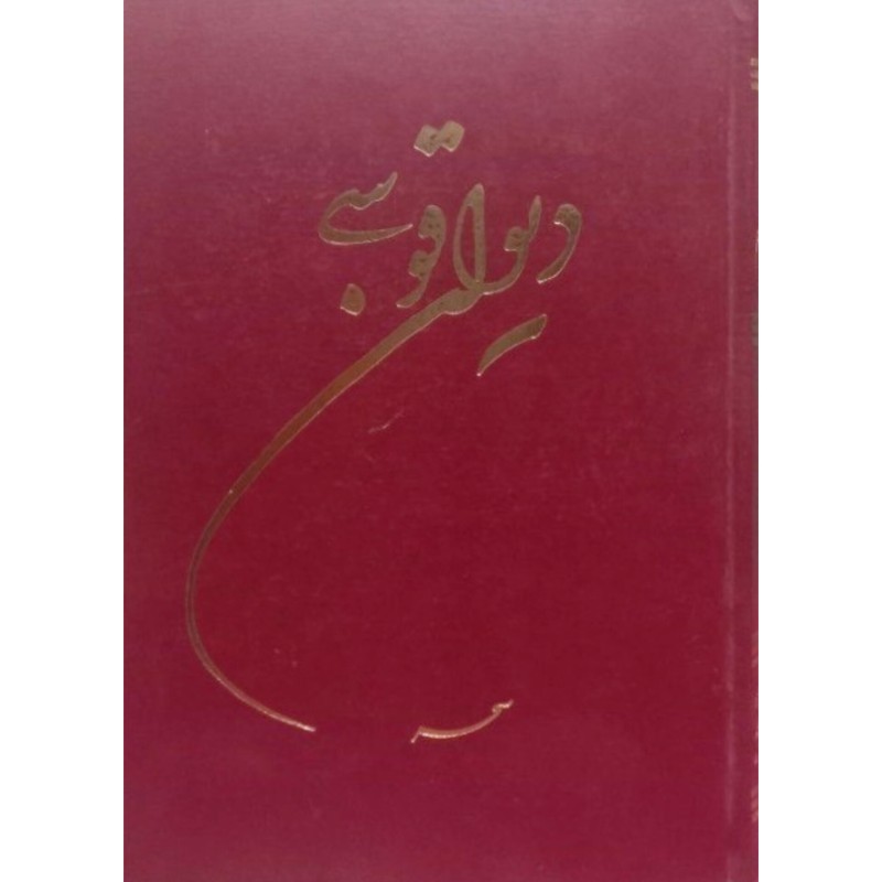 دیوان قوسی