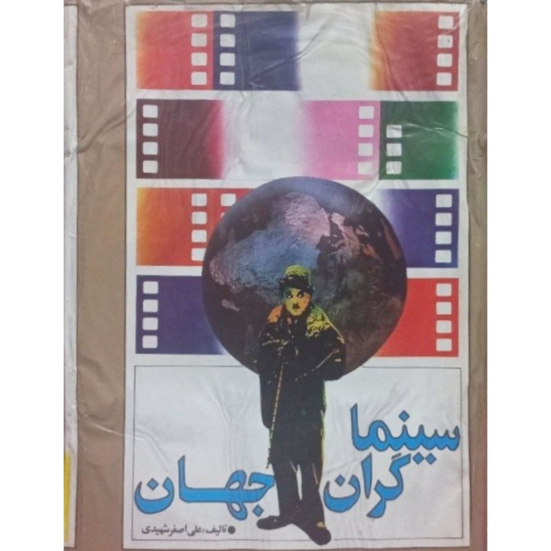 سینما گران جهان