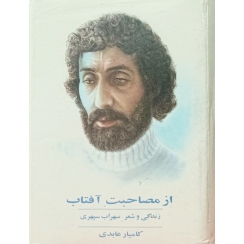 از مصاحبت آفتاب 1