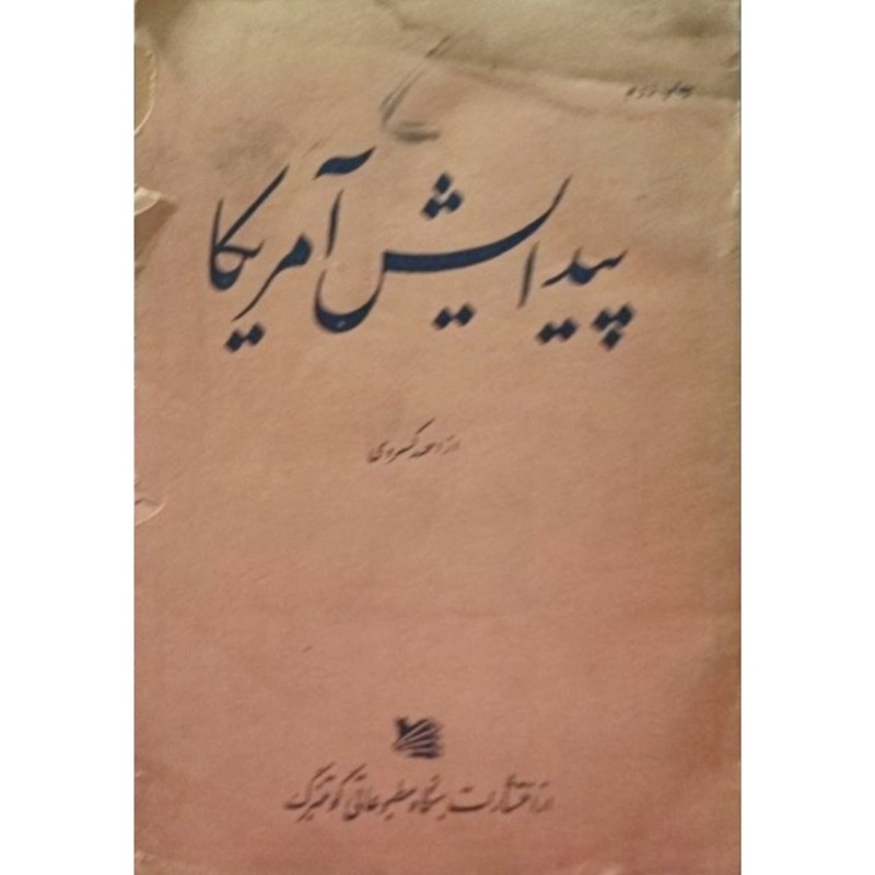 پیدایش آمریکا
