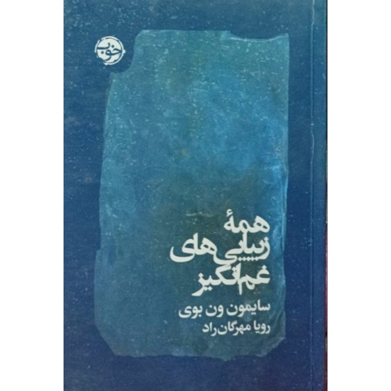 همه زیبایی های غم انگیز