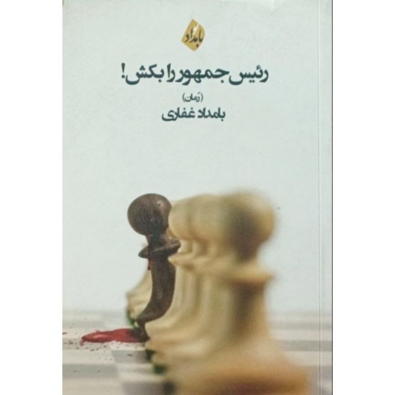 رئیس جمهور را بکش !