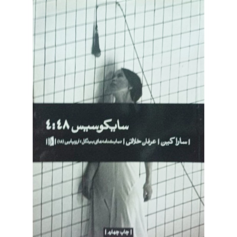 سایکوسیس 4:48