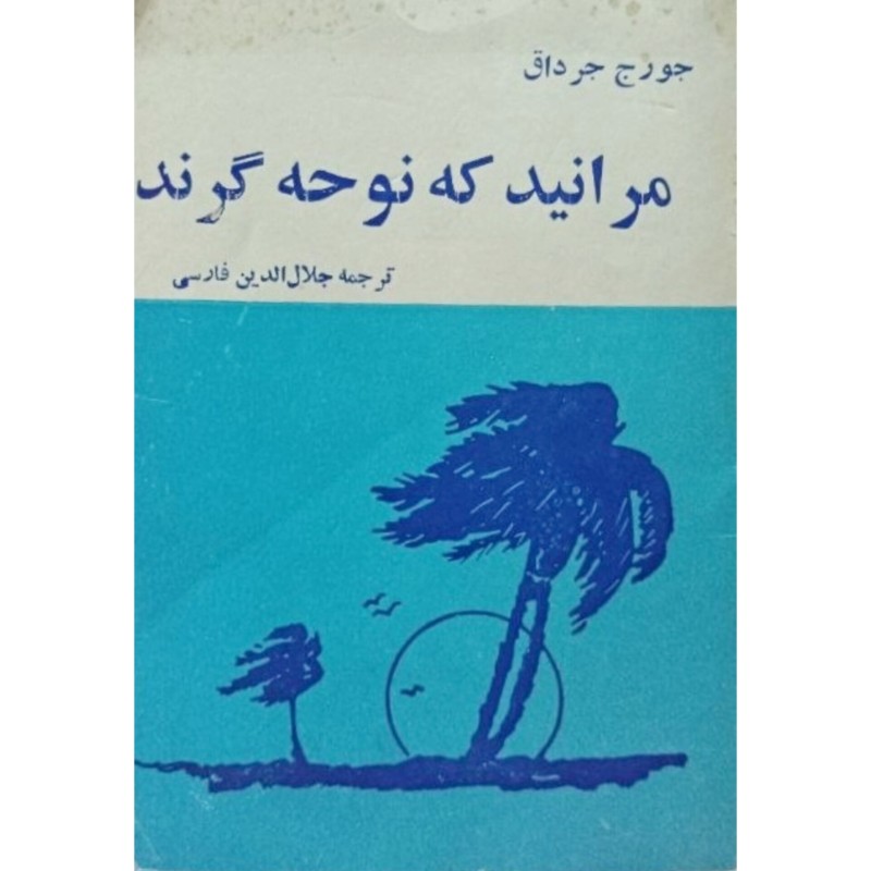 مرانید که نوحه گرند